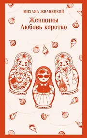 Купить Женщины. Любовь коротко — Фото №1