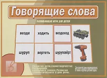 Купить Говорящие слова Развивающая игра для детей… (ЗВК) (Д-505) (папка) — Фото №1