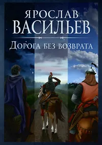 Купить Дорога без возврата — Фото №1