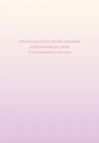 Купить Смело следуй за своим сердцем. Ежедневник недатированный (А5, 72 л.) — Фото №1