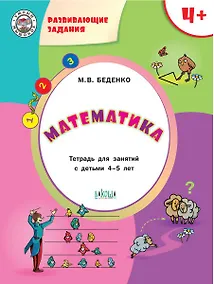 Купить Развивающие задания. Математика 4+. ФГОС — Фото №1