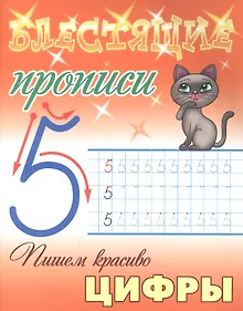 Купить Пишем красиво цифры — Фото №1