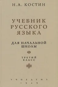 Купить Учебник русского языка. Для начальной школы. Третий класс (Учпедгиз, 1949) — Фото №1
