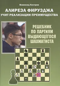 Купить Алиреза Фирузджа учит реализации преимущества. Решебник по партиям выдающегося шахматиста — Фото №1
