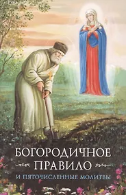 Купить Богородичное правило и Пяточисленные молитвы — Фото №1