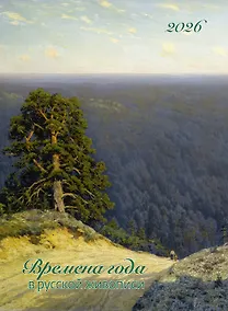 Купить Календарь 2026г 370*560 "Времена года в русской живописи" настенный, на спирали — Фото №1