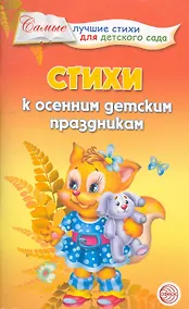 Купить Стихи к осенним детским праздникам. — Фото №1