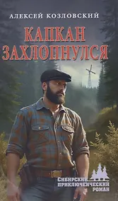 Купить Капкан захлопнулся — Фото №1