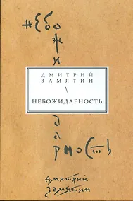 Купить Небожидарность — Фото №1