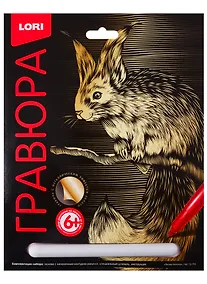 Купить Набор для творчества LORI Гравюра Классика большая с эффектом золота Лесная белочка Гр-553 — Фото №1