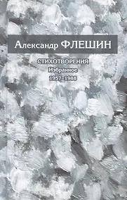 Купить Стихотворения. Избранное. 1957-1988. Книга первая — Фото №1
