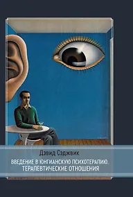 Купить Введение в юнгианскую психотерапию. Терапевтические отношения — Фото №1