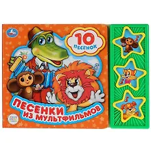 Купить Песенки из мультфильмов. Книга со звуковым модулем — Фото №1