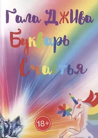 Купить Букварь счастья — Фото №1