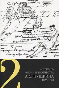 Купить Летопись жизни и творчества А. С. Пушкина 1825-1828 Том 2 — Фото №1