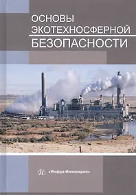 Купить Основы экотехносферной безопасности. Учебное пособие — Фото №1