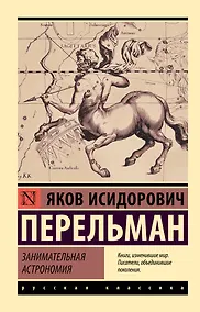 Купить Занимательная астрономия — Фото №1