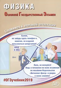 Купить ОГЭ 2019. Физика. Готовимся к итоговой аттестации. — Фото №1