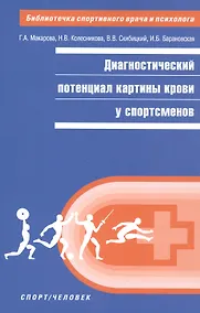 Купить Диагностический потенциал картины крови у спортсменов — Фото №1