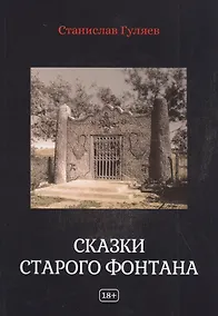 Купить Сказки старого фонтана. Рассказы — Фото №1