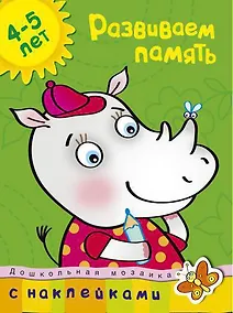 Купить Развиваем память (4-5 лет) — Фото №1