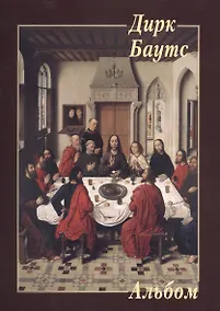 Купить Дирк Баутс — Фото №1