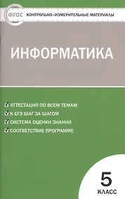 Купить Информатика. 5 класс. Контрольно-измерительные материалы. ФГОС — Фото №1