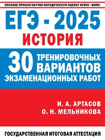 Купить ЕГЭ-2025. История. 30 тренировочных вариантов экзаменационных работ для подготовки к единому государственному экзамену — Фото №1
