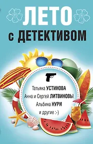 Купить Лето с детективом — Фото №1