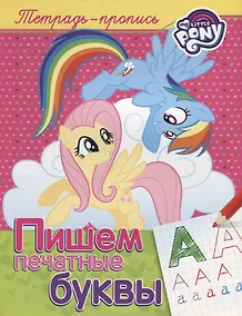 Купить Мой маленький пони. Пишем печатные буквы (пропись) — Фото №1