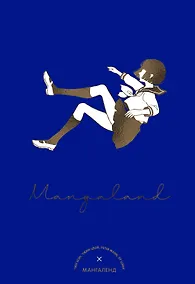 Купить Мангаленд (Mangaland) — Фото №1