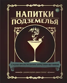 Купить Напитки Подземелья: 75 рецептов эпических RPG-коктейлей, которые оживят вашу кампанию — Фото №1