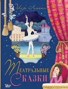 Купить Театральные сказки — Фото №1