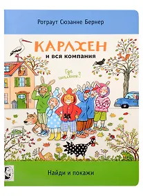 Купить Карлхен и вся компания. Найди и покажи — Фото №1