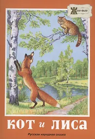 Купить Кот и лиса. Русская народная сказка — Фото №1