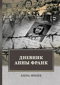 Купить Дневник Анны Франк — Фото №1