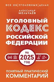 Купить Уголовный кодекс Российской Федерации на 2025 год. Понятный практический комментарий — Фото №1