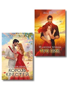 Купить Комплект из 2-х книг Аны Шерри: Иллюзия правды. Король крестей + Иллюзия правды. Туз пик — Фото №1