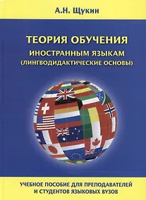 Купить Теория обучения иностранным языкам Лингводидактические основы Уч. пос. (Щукин) — Фото №1