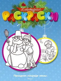 Купить Праздник посреди зимы — Фото №1