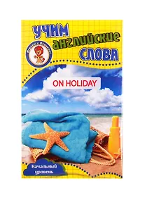 Купить Учим английские слова. Развивающие карточки "On Holiday / В отпуске" — Фото №1