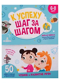Купить К успеху шаг за шагом. Чтение и развитие речи. 6-8 лет — Фото №1