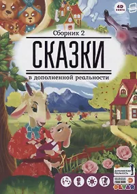 Купить Сказки в дополненной реальности. Сборник 2 — Фото №1