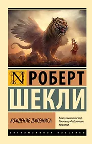 Купить Хождение Джоэниса — Фото №1