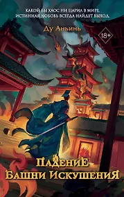 Купить Падение Башни Искушения (#1) — Фото №1