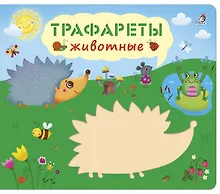 Купить Трафареты. Животные — Фото №1