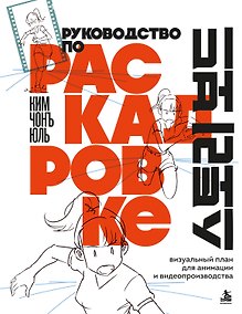 Купить Руководство по раскадровке. Визуальный план для анимации и видеопроизводства — Фото №1
