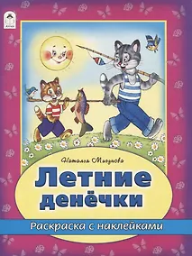 Купить Летние денечки. Раскраска с наклейками — Фото №1