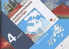 Купить Изобразительное искусство. 4 кл. Рабочая тетрадь. Изд.1 — Фото №1