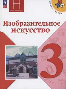 Купить Изобразительное искусство. 3 класс. Учебник. ФГОС 2021 — Фото №1